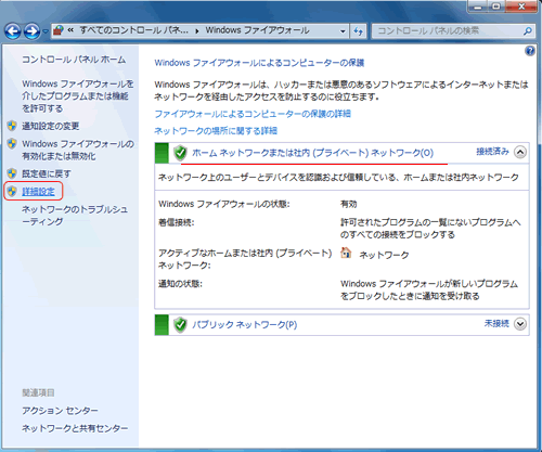 Windows 7 ファイアウォール 詳細設定