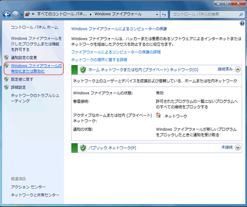 Windows 7 Windows ファイアウォールの有効化又は無効化