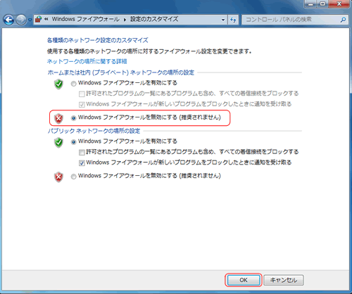 Windows 7 ファイアウォール 設定のカスタマイズ