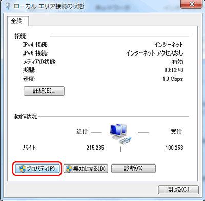 Windows 7 ローカルエリア接続の状態