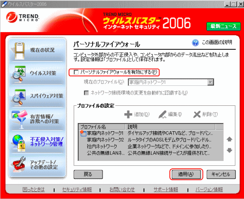 ウイルスバスター2006 パーソナルファイアウォール無効設定
