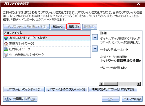 ウイルスバスター2009 プロファイル編集