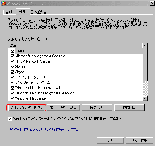 Windows XP　ファイアウォール設定 プログラム追加