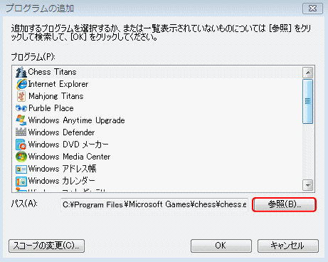Windows Vista ファイアウォール プログラム選択