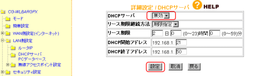 COREGA DHCPサーバ設定