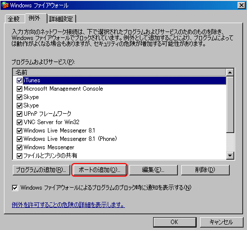Windows XP　ファイアウォール設定　ポートの追加