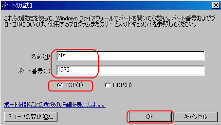 Windows XP　ファイアウォール詳細設定