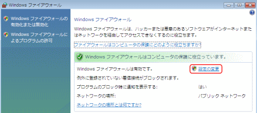Windows Vista ファイアウォール 設定の変更
